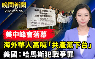 【晚间新闻】美中峰会落幕 海外华人高喊共产党下台