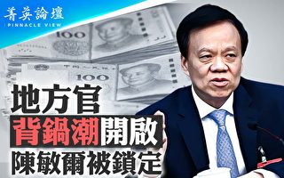 【菁英论坛】金融崩溃显现 地方官背锅潮开启