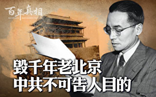 【百年真相】中共为何毁掉举世无双的老北京?