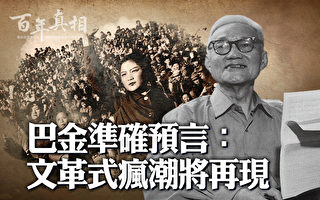 【百年真相】巴金准确预言:文革式疯潮将再现
