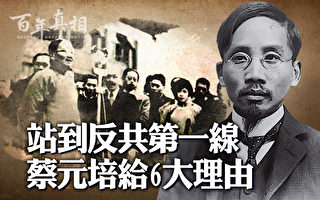 【百年真相】站到反共第一线 蔡元培给6大理由
