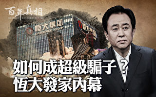 【百年真相】如何成超级骗子?恒大发家内幕