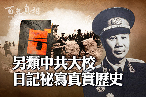 【百年真相】另类中共大校 日记秘写真实历史