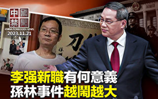 【中国禁闻】李强新职有何意义 专家解读