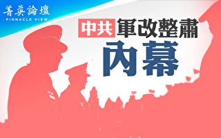 【菁英论坛】中共军改整肃内幕