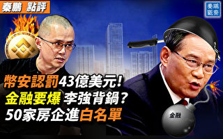 【秦鹏观察】金融要爆 李强背锅？