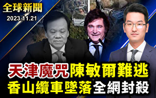 【全球新闻】天津书记皆无善终 陈敏尔难逃魔咒