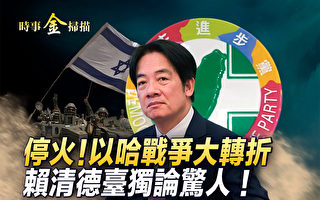 【时事金扫描】赖萧配登场 中共开骂助选?