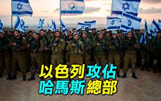 【探索时分】以军攻占哈总部 哈马斯几乎无抵抗