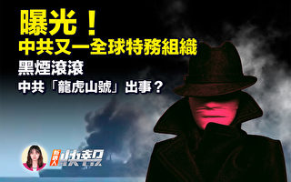 【新唐人快报】黑烟滚滚 中共“龙虎山号”出事?