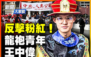 【新闻大家谈】“龙袍”青年：我的反共历程