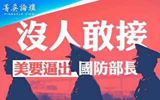 【菁英论坛】南海火药味渐浓 新防长仍空缺