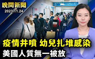 【晚间新闻】中国疫情井喷 染疫儿童扎堆请假