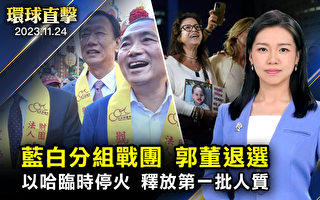 【环球直击】郭台铭退选：一直避免的事发生了