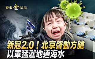 【时事金扫描】疫情2.0爆发 北京启动方舱