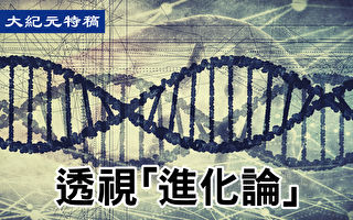 【特稿】进化假说使科学误入歧途（上）