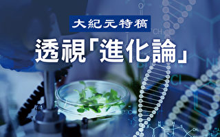 【特稿】进化假说使科学误入歧途（中）