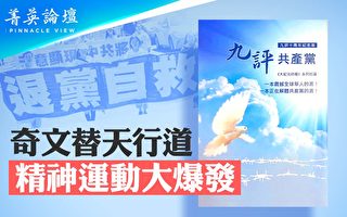 【菁英论坛】史上最大精神觉醒运动