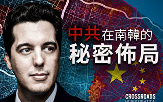 【英文十字路口】中共在韩国的秘密布局