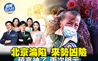 【新闻五人行】大陆疫情来势凶险 预言两次明示