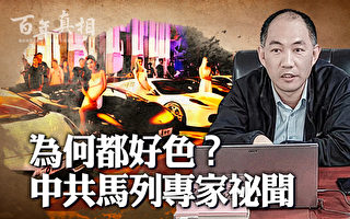 【百年真相】为何都好色？中共马列专家秘闻