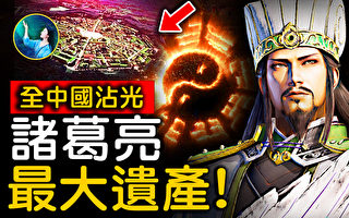 【未解之谜】诸葛八阵图之谜（上）