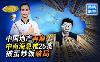 【秦鹏观察】中国房地产再崩 中南海急推25条