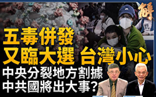 【新闻大破解】疫情海啸 中共诡异对六国免签