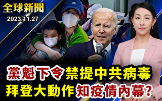 【全球新闻】中国爆疫情 拜登再引国防生产法