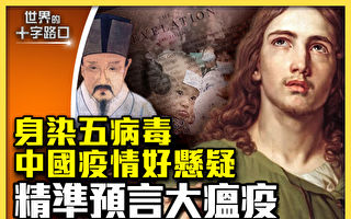 【十字路口】大陆疫情多悬疑 预言解析大瘟疫