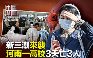 【中国禁闻】河南疫情爆发 一高校三天亡三人