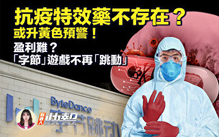 【新唐人快报】天津疫情升级 抗疫特效药不存在？