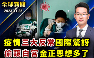 【全球新闻】中国疫情三大反常 国际惊讶