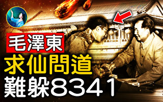 【未解之谜】最“迷信”的中共领导人