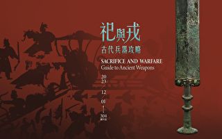 时空跨度三千年 古代兵器攻略特展精锐尽出