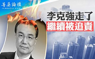 【菁英论坛】李克强走了 继续被追责