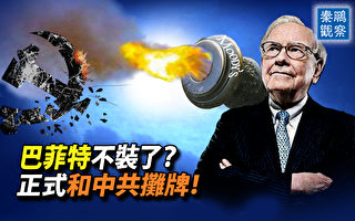 【秦鹏观察】巴菲特不装了？正式和中共摊牌
