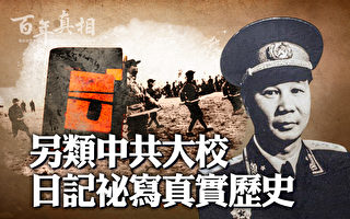 【百年真相】另类中共大校 日记秘写真实历史