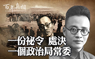【百年真相】一份秘令 处决一个政治局常委
