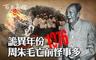 【百年真相】诡异年份1976 周朱毛亡前怪事多
