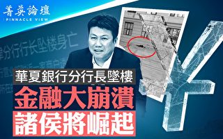 【菁英论坛】金融大崩溃 诸侯将崛起