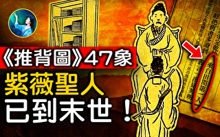 【未解之谜】《推背图》47象 紫薇圣人