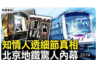 【新闻看点】知情人揭北京地铁事件惊人内幕
