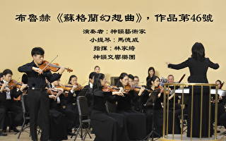 【器乐独奏与协奏曲】布鲁赫《苏格兰幻想曲》，作品第46号