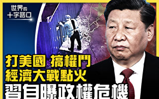 【十字路口】打美国 搞权斗 习自曝政权危机