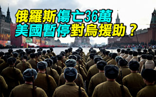 【探索时分】俄军伤亡36万 美暂停对乌援助？