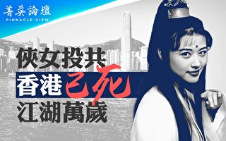 【菁英论坛】“侠女”投共 香港精神陨落