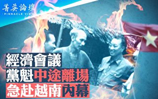 【菁英论坛】会议中途离场 党魁为何急赴越南