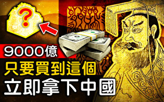 【未解之谜】价值9000亿的神器