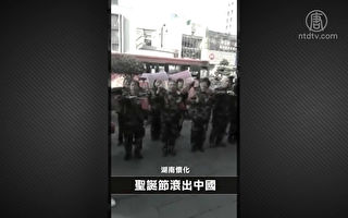 颠覆常识 圣诞节是八国联军订立? 中共抵制洋节闹笑话